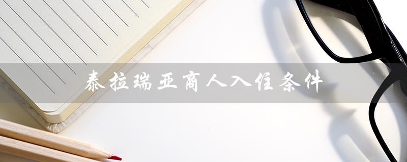 泰拉瑞亚商人入住条件（泰拉瑞亚商人入住条件是什么）