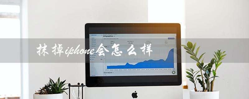 抹掉iphone会怎么样（抹掉iPhone会丢失锁屏密码吗）