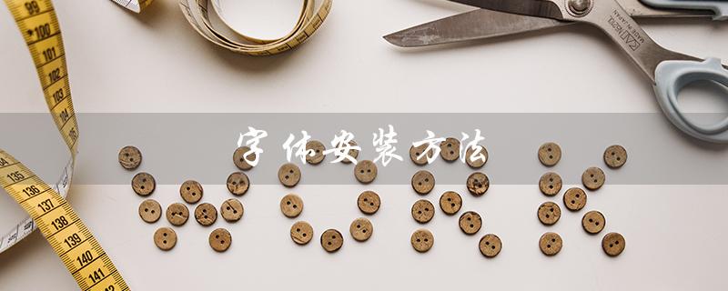 字体安装方法（电脑字体如何安装）