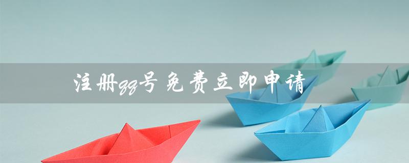 注册qq号免费立即申请（百度注册QQ号免费吗）