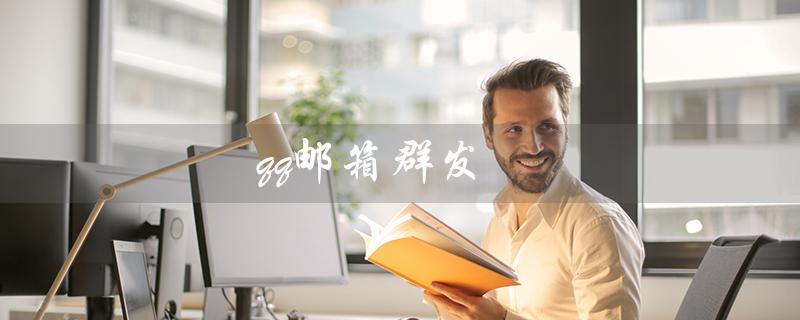 qq邮箱群发（QQ邮箱群发是否会暴露收件人）