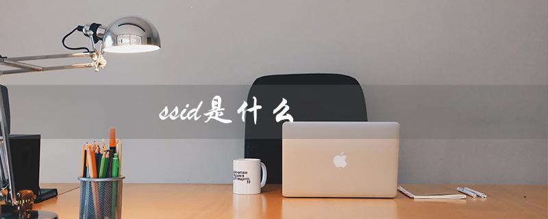 ssid是什么（光猫的ssid是什么（15个字符））