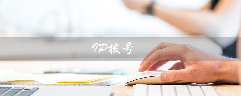 IP拨号（什么是IP拨号）