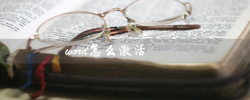 word怎么激活（word如何激活授权）