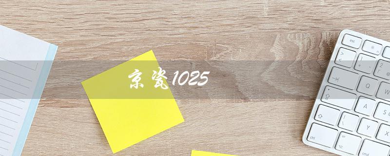 京瓷1025（如何解决京瓷1025非原装墨粉盒问题）