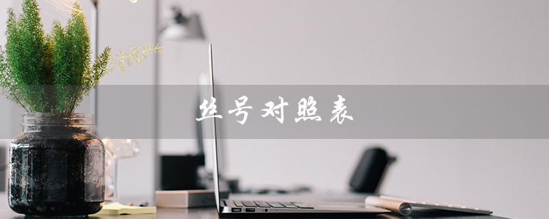 丝号对照表（丝号对照表查询）