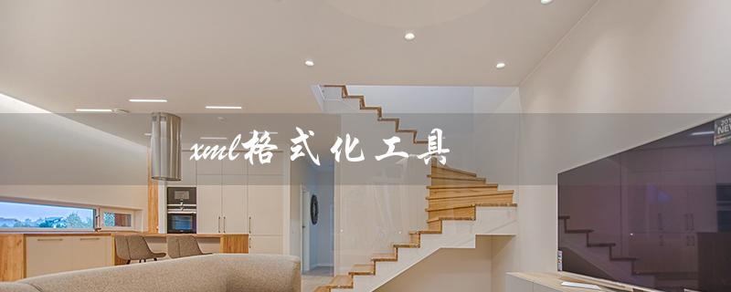 xml格式化工具（什么是离线xml格式化工具）