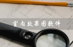 室内效果图软件（手机做室内效果图软件）