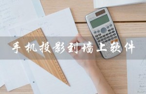 手机投影到墙上软件（手机投影墙上软件如何实现）