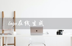 logo在线生成（免费logo在线生成器）