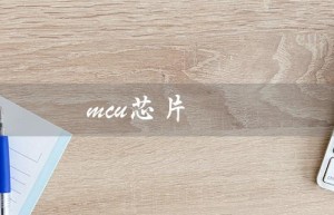 mcu芯片（哪些公司是MCU芯片龙头上市公司）