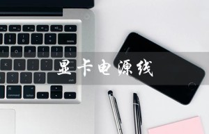 显卡电源线（显卡电源线6+2是什么）