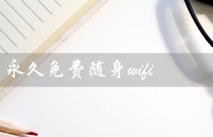 永久免费随身wifi（免费随身WiFi下载）