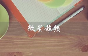 微星超频（微星超频软件是什么）