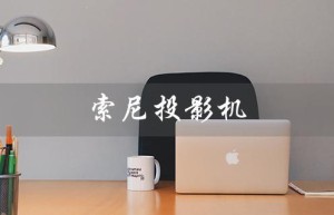 索尼投影机（索尼投影机官网是什么）