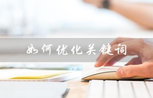 如何优化关键词（万相台如何优化关键词）