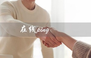 在线ping（如何进行在线ping测试）