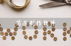 简历制作软件（免费简历制作软件）