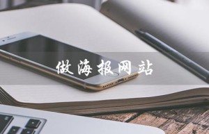 做海报网站（免费做海报网站）