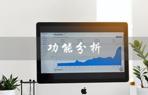 功能分析（功能分析图是什么 (15个字符)）