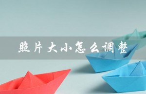 照片大小怎么调整（照片如何调整到1M内）