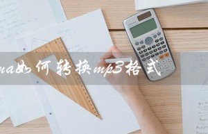 Kgma如何转换mp3格式（kgma怎样转换mp3）