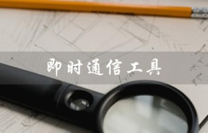 即时通信工具（让沟通更便捷）