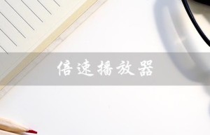 倍速播放器（什么是倍速播放器app）