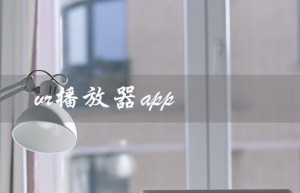 vr播放器app（哪个VR播放器APP好用）