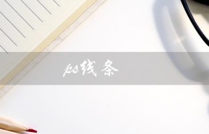 ps线条（如何加粗PS线条）