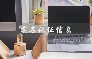 实名认证信息（实名认证信息泄露）