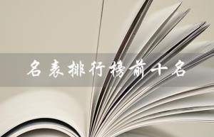 名表排行榜前十名（男士名表排行榜前十品牌是什么）