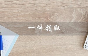 一件领取（如何使用一键领取cf活动助手手机版）