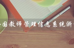 全国教师管理信息系统浙江（教师信息一站式管理平台）