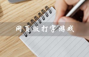 网页版打字游戏（什么是金山打字游戏网页版）