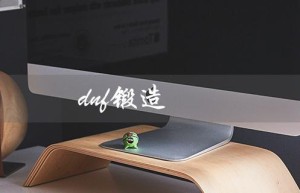 dnf锻造（dnf大量获得锻造材料）