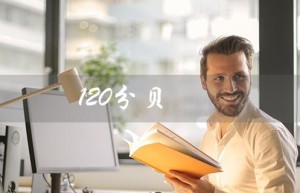 120分贝（120分贝的声音相当于什么）