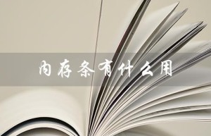 内存条有什么用（内存条对玩游戏有用吗）