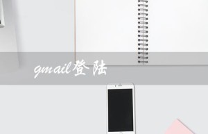 gmail登陆（Gmail如何登录）