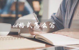 id格式怎么写（QQ号ID的格式是什么）