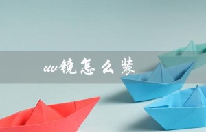 uv镜怎么装（小痰盂uv镜装法）