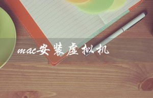 mac安装虚拟机（安装虚拟机影响电脑吗）