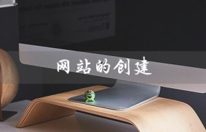 网站的创建（网站创建的阶段及内容是什么）