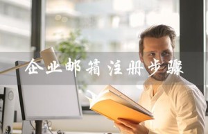 ****注册步骤（阿里****如何注册）