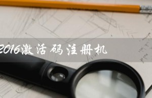 cad2016激活码注册机（cad2016注册机解压密码是什么）