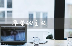 华擎h61主板（华擎h61主板适合什么CPU）