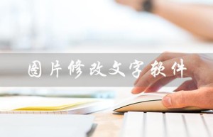 图片修改文字软件（有没有苹果手机的图片修改文字软件）