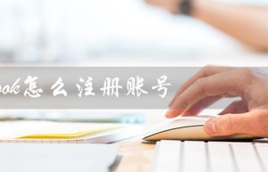 facebook怎么注册账号（Facebook手机注册方法）