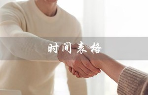 时间表格（如何制作时间表格）