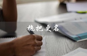 拖把更名（拖把更名器下载在哪下）